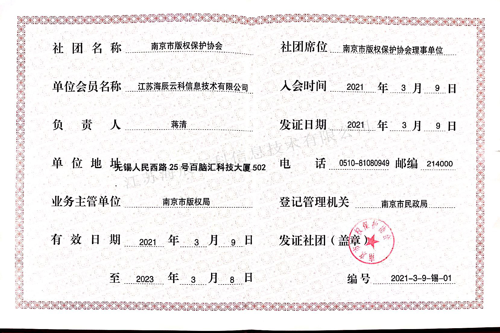 南京版權(quán)保護(hù)協(xié)會(huì)理事單位.jpg