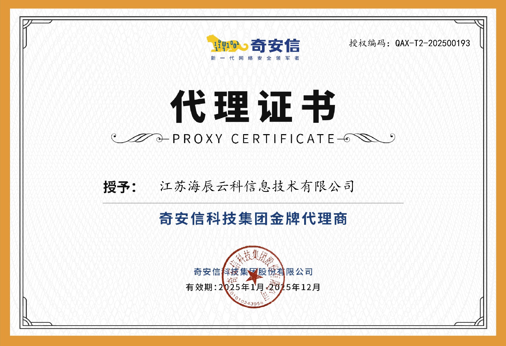 奇安信代理資質(zhì)證書.jpg